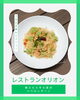「レストランオリオン、7月の月替わりメニューは「桜エビとそら豆のペペロンチーノ」」
