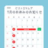 7月のお休みのお知らせ