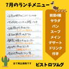 7月のランチメニュー