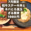 7月限定「和牛ステーキ丼とネバとろ温玉ざる蕎麦」1980円（税込）のご案内