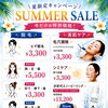 サマーセール☀️
