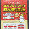 津市プレミアム付商品券がご利用いただけます