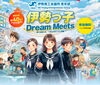 夢と出会える 未来のシゴト体験「伊勢で子どもお仕事体験イベント「伊勢っ子 Dream Meets」開催情報」