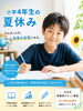 「【公文式西葛西グリーン教室】小学4年生の夏休み」