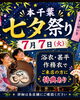 イベントのご案内「本千葉七夕祭り参加と浴衣特典・限定キーホルダーのお知らせ」