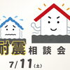 大きな地震が来る前に、耐震リフォーム相談会