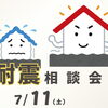 大きな地震が来る前に、耐震リフォーム相談会