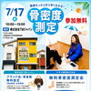 7月17日(金)骨密度測定会開催🦴