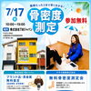 7月17日(金)骨密度測定会開催🦴