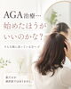 薄毛に悩むあなたへ、最善の選択肢を「AGA治療の前に知っておきたい、「薬だけじゃない薄毛ケア」と土台づくりのお話」