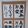 「萬里無片雲」を四書体で書き分けた課題作品をご紹介します