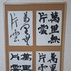「萬里無片雲」を四書体で書き分けた課題作品をご紹介します