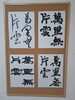 あなたの個性輝く作品を創作「「萬里無片雲」を四書体で書き分けた課題作品をご紹介します」