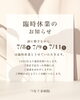 「7月8日・9日・11日 臨時休業のお知らせ」