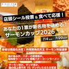 あなたの1票が新名物を決める！サーモンカップ2026開催！