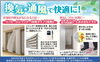 通風・換気で快適空調！「換気・通風で快適に！シャッターと玄関網戸のご提案【リフォーム青山】」