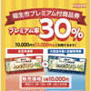 福生市プレミアム付商品券で30％おトクに炎のチャーハン！