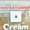 Creamはおかげさまで16周年を迎えました