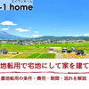 家づくりコラム「農地転用で宅地にして家を建てるには？条件・費用・期間・流れを解説」