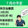 7月の予定