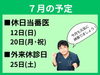 「7月の予定」