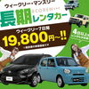 【枚方・交野】1週間19,800円〜！4日以上なら長期レンタカーがお得！代車や旅行に🚙