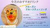 今月のおすすめフローズンフルーツティー「7月限定！フローズンフルーツティーソーダが100円引きに」