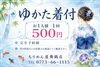 「お気に入りの浴衣で、夏を楽しみませんか？」