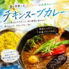 スープカレー初心者さんへ 辛さの選び方ガイド