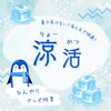 ❄️ひんやりグッズ特集❄️