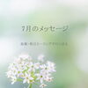 ＊ 7月・生まれ月ごとのメッセージ / お知らせ