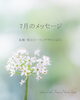 「＊ 7月・生まれ月ごとのメッセージ / お知らせ」