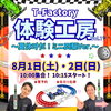 【ミニ四駆イベント】体験工房T-Factory開催します！🚗✨