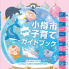 小樽市子育てガイドブック2026（令和8年改訂版）が発行されました