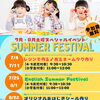 幼児さん&小学生あつまれ！参加費無料のサマーフェス開催★
