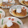 介護老人保健施設やすらぎ荘-6月お誕生会🎂