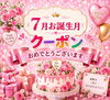 7月生まれのお誕生月クーポン(割引き券)「7月お誕生日の方へ🎂バースデークーポンのご案内」