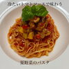 夏パスタ第二弾
