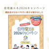 住宅省エネ2026キャンペーンの冊子が届きました！