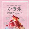 🍧夏季限定かき氷のご紹介🍧