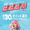 ホットペッパービューティー「ビビビ祭」開催中！最大30％ポイント還元のチャンス　　海南市エステサロン