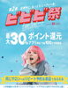 最大30%ポイント還元！”「ホットペッパービューティー「ビビビ祭」開催中！最大30％ポイント還元のチャンス　　海南市エステサロン」