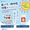 夏バテ・熱中症対策キャンペーン♪気と潤いをチャージしよう！