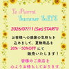 7月11日スタート！サマーセールのご案内
