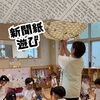 新聞紙遊び🗞️