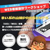 【7月2回開催】AI・SNS時代のWEB導線設計ワークショップのご案内