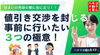 「【ハナイの動画コラム】住まいの売却時に！値引き交渉を封じるための3つの極意！」