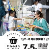 7月5日(日)16時〜「かわのまちマーケット」が開催されます🎪