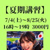 【夏期講習】