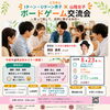 「ボードゲーム交流会」